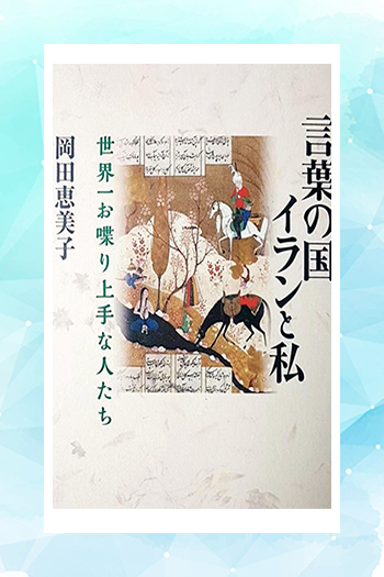 کتاب پروفسور اوکادا ایران شناس شهیر ژاپنی منتشر شد